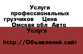 Услуги профессиональных грузчиков. › Цена ­ 2 000 - Омская обл. Авто » Услуги   